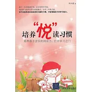 培養“悅”讀習慣