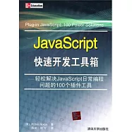 JavaScript快速開發工具箱：輕松解決JavaScript日常編程問題的100個插件工具