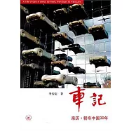 車記：親歷·轎車中國30年