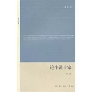 論小說十家(修訂本)