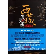 西藏生死線：艽野塵夢