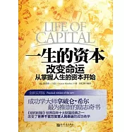 一生的資本(全新實用版)