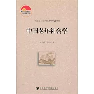 中國老年社會學