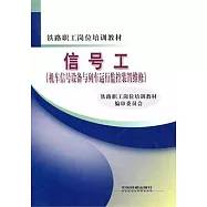 信號工(機車信號設備與列車運行監控裝置維修)