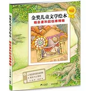 金獎兒童文學繪本︰糖巫婆和超級棒棒糖