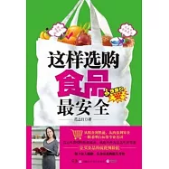 這樣選購食品最安全