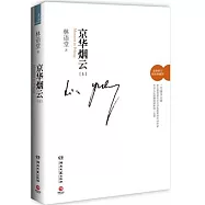 京華煙雲(全二冊)