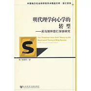 明代理學向心學的轉型：吳與弼和崇仁學派研究