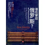 誰在掌控俄羅斯?