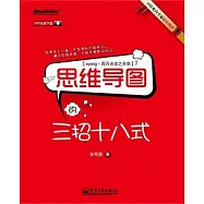 思維導圖的三招十八式