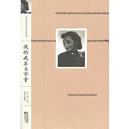 我的成名與不幸︰王人美自傳