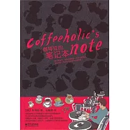 咖啡狂的筆記本
