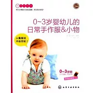 0-3歲嬰幼兒的日常手作服&小物