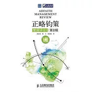 正略鈞策管理評論·第8輯