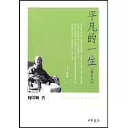平凡的一生(重訂本)
