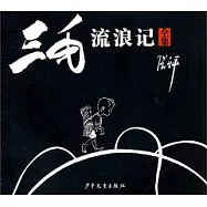 三毛流浪記(全集)