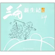 三毛新世紀