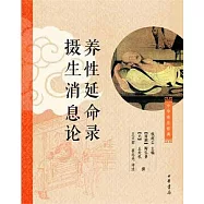 養性延命錄 攝生消息論