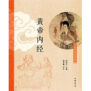 黃帝內經