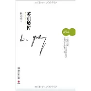 蘇東坡傳(最新修訂精裝典藏版)