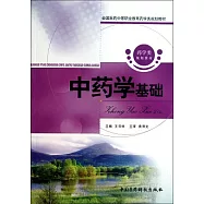 中藥學基礎
