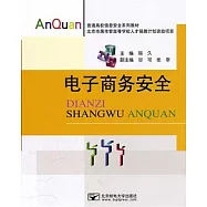 電子商務安全
