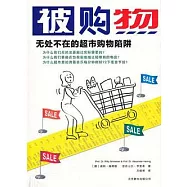 被購物︰無處不在的超市購物陷阱