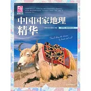 中國國家地理精華