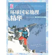 環球國家地理精華