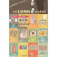一個攝影迷得筆記︰大玩LOMO與玩具相機