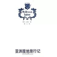 亞洲腹地旅行記