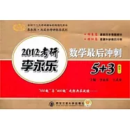 2012李永樂數學最後沖刺5+3.數學二