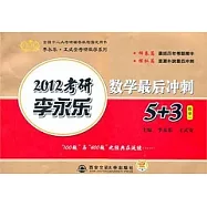 2012李永樂數學最後沖刺5+3.數學一