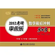 2012李永樂數學最後沖刺5+3.數學三