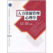 人力資源管理心理學