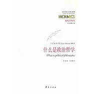 什麽是政治哲學