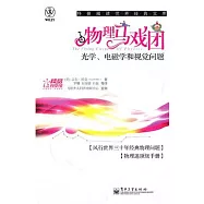 物理馬戲團︰光學、電磁學和視覺問題