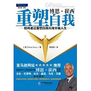 博恩‧崔西重塑自我︰如何通過重塑自我實現幸福人生