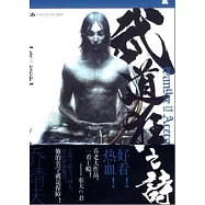 武道狂之詩.卷3，震關中