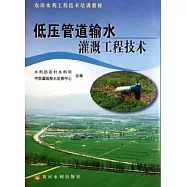 低壓管道輸水灌溉工程技術