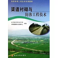 渠道襯砌與防滲工程技術