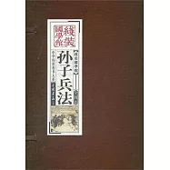 孫子兵法(一函四冊)