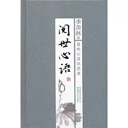 閱世心語︰我的心靈沉思錄