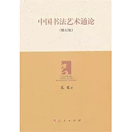 中國書法藝術通論(修訂版)