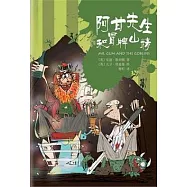 阿甘先生和冒牌山精