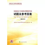 全國會計專業技術資格考試試題及參考答案.2011年