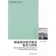 職業教育教學質量監控與評價