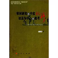 農村研究的中度視野：以縣為中心的思考：王立勝中國鄉村學演講與對話集