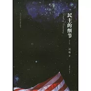 民主的細節︰美國當代政治觀察隨筆(修訂版)