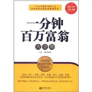 一分鍾百萬富翁大全集